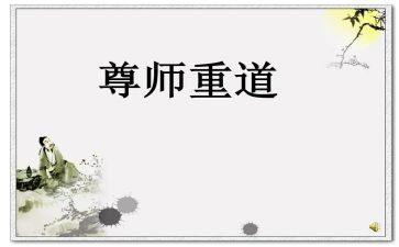 尊师演讲稿推荐7篇