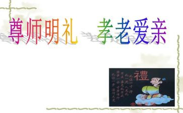 尊师的主题班会教案5篇
