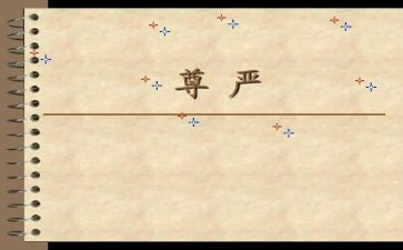 尊严教学反思5篇