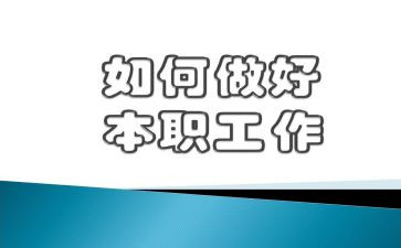 做好工作心得体会5篇