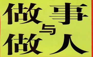 做人清心得体会7篇